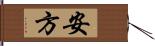 安方 Hand Scroll