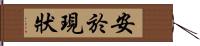 安於現狀 Hand Scroll