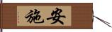 安施 Hand Scroll