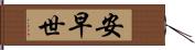 安早世 Hand Scroll