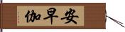 安早伽 Hand Scroll