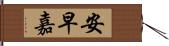 安早嘉 Hand Scroll