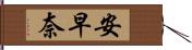 安早奈 Hand Scroll