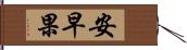 安早果 Hand Scroll