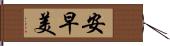 安早美 Hand Scroll