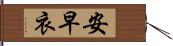 安早衣 Hand Scroll