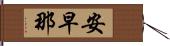 安早那 Hand Scroll