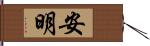 安明 Hand Scroll