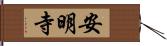 安明寺 Hand Scroll
