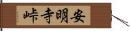 安明寺峠 Hand Scroll