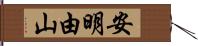 安明由山 Hand Scroll