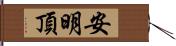 安明頂 Hand Scroll