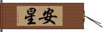 安星 Hand Scroll
