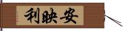 安映利 Hand Scroll