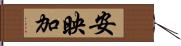 安映加 Hand Scroll