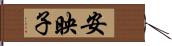 安映子 Hand Scroll