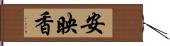 安映香 Hand Scroll