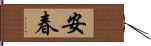 安春 Hand Scroll