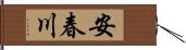 安春川 Hand Scroll