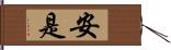 安是 Hand Scroll