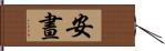 安晝 Hand Scroll