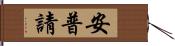 安普請 Hand Scroll