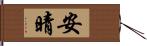 安晴 Hand Scroll