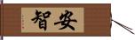 安智 Hand Scroll