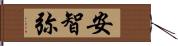 安智弥 Hand Scroll