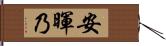 安暉乃 Hand Scroll