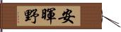 安暉野 Hand Scroll