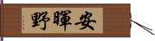 安暉野 Hand Scroll