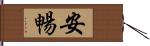 安暢 Hand Scroll