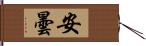 安曇 Hand Scroll