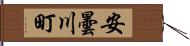 安曇川町 Hand Scroll