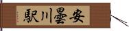 安曇川駅 Hand Scroll