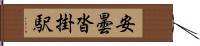 安曇沓掛駅 Hand Scroll