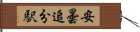 安曇追分駅 Hand Scroll