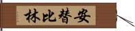 安替比林 Hand Scroll