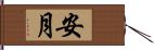 安月 Hand Scroll