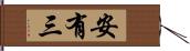 安有三 Hand Scroll