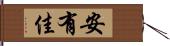 安有佳 Hand Scroll