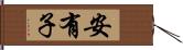 安有子 Hand Scroll