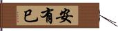 安有巳 Hand Scroll