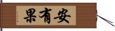 安有果 Hand Scroll