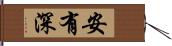 安有深 Hand Scroll