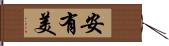安有美 Hand Scroll