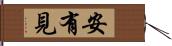 安有見 Hand Scroll