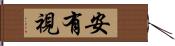 安有視 Hand Scroll