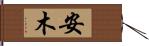 安木 Hand Scroll